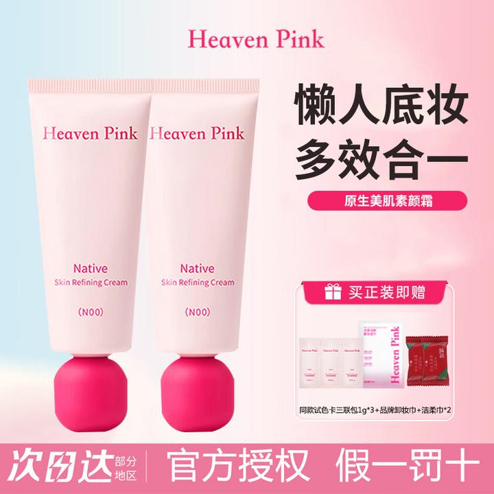 HeavenPink原生美肌素颜霜均匀肤色妆前隔离霜多效合一保湿不拔干