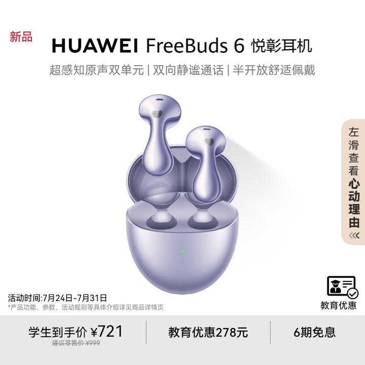 【教育优惠】华为FreeBuds 6悦彰耳机无线蓝牙水滴耳机静谧通话