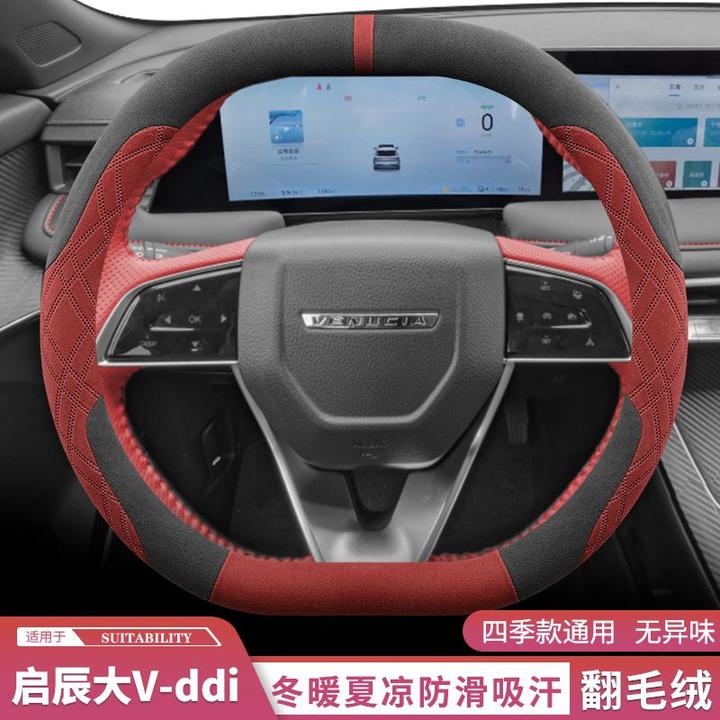 2024款启辰大V方向盘套翻毛皮绒大V DD-i超混动超薄防滑把套冬季