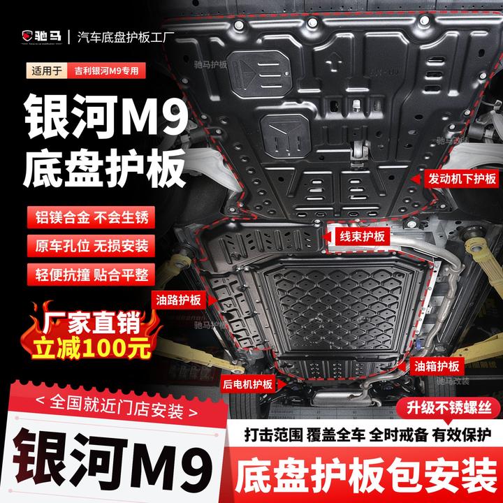 适用于银河M9底盘护板发动机电池线路线束电机油箱铝镁合金护板