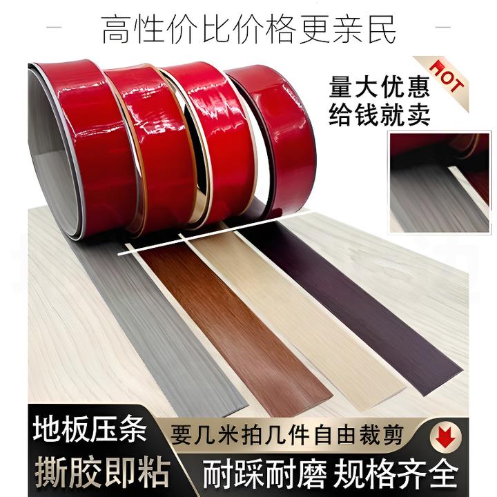 pvc自粘木地板收边条门槛条压边过门条缝隙遮挡木地板缝隙修复