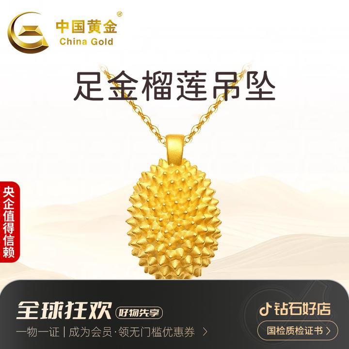 中国黄金足金榴恋浪漫吊坠时尚轻奢榴莲挂坠赠银链送女友约0.5g