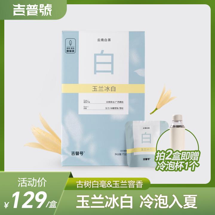 吉普号云南玉兰冰白云南秧塔古树白毫白茶小甜水冷泡茶中秋茶叶