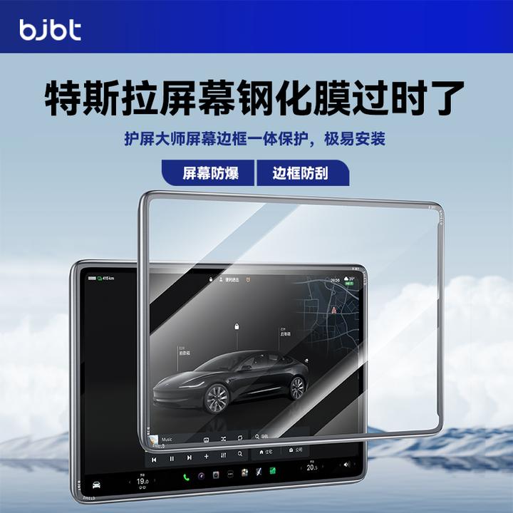 BJBT适用特斯拉焕新版modely/3中控保护套护屏大师屏幕汽车钢化膜