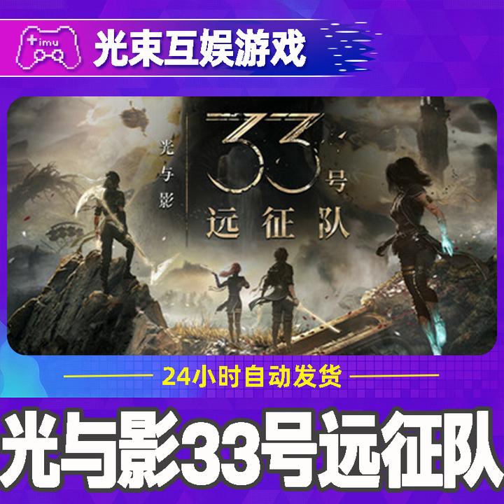 光与影：33号远征队 全球区 CDKey 激活入库