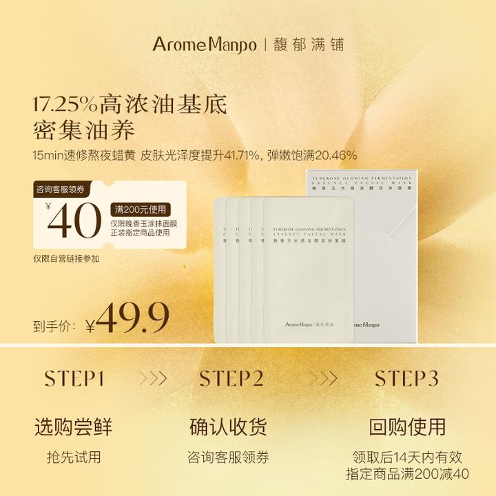 【尝鲜体验】馥郁满铺 晚香玉光感发酵涂抹面膜5g*5 SP