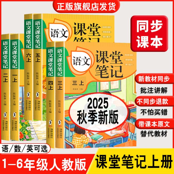 课堂笔记 2025秋季新版 小学1~6年级上册语文数学英语 人教版