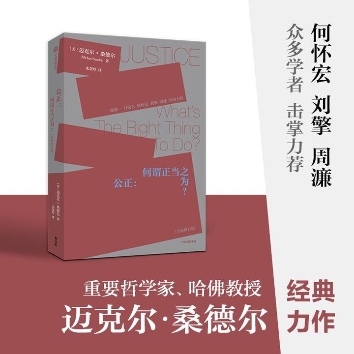公正:何谓正当之为?(全新修订版) (美)迈克尔·桑德尔 中信出版社