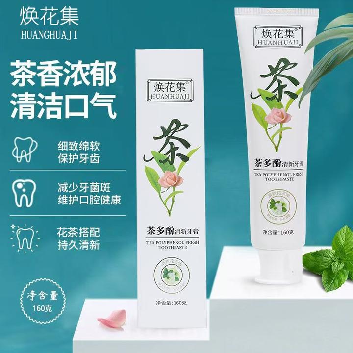 （焕花集）茶多酚清新牙膏福利来了购买牙膏送3支牙刷