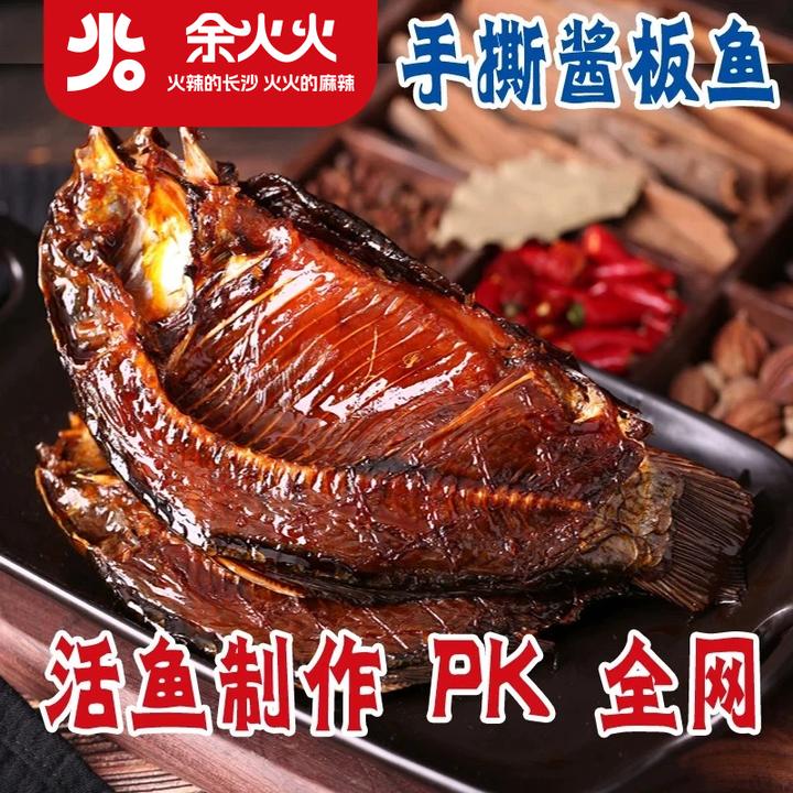 余火火【手撕酱板鱼】手工麻辣