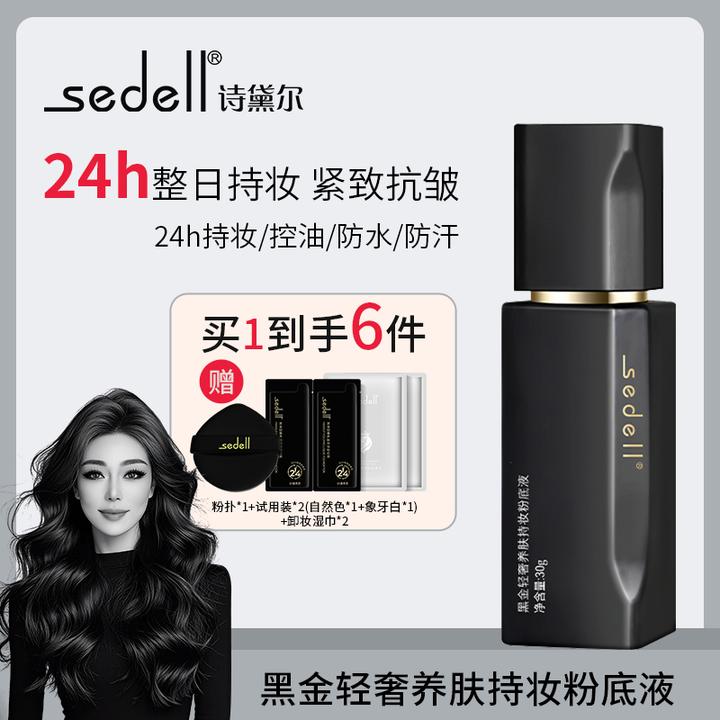 【关心美妆专属】sedell诗黛尔黑金轻奢养肤持妆粉底液控油小黑瓶