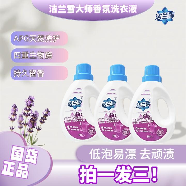 【清洁好物】洁兰雪大师香氛APG洗衣液无荧光剂持久留香柔顺呵护