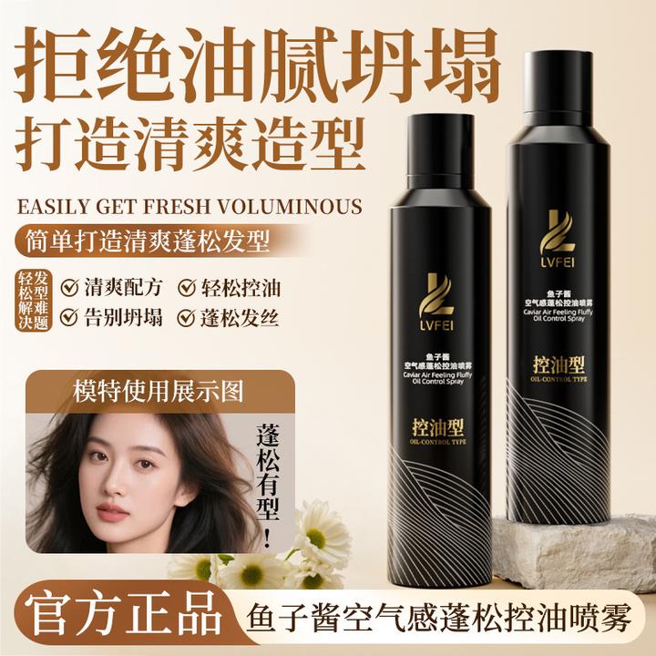 律菲鱼子酱空气感蓬松控油喷雾蓬松定型美发柔顺发膜喷雾持久留香