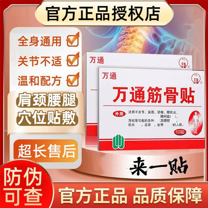 【支持试用】万通筋骨贴全身通用家旅备用便携出门穴位贴敷草本膏贴
