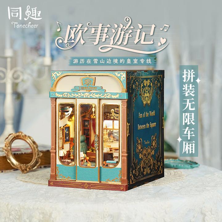 同趣欧事游记无限车厢动态窗景木制拼装DIY小屋娃屋谷美生日礼物
