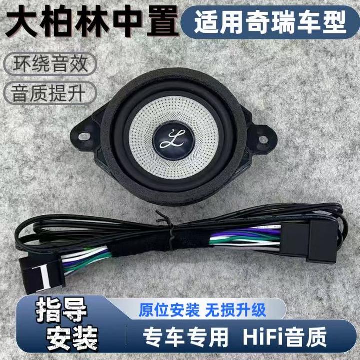 适用于奇瑞瑞虎9瑞虎8汽车音响柏梅之声大柏林中置喇叭车载音响