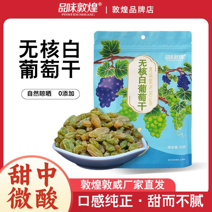 品味敦煌300g免洗无核白葡萄干袋装小零食煮粥食材追剧小零食特产