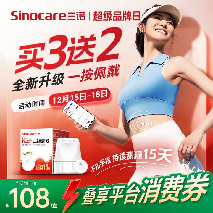 三诺新升级i6动态血糖仪三盒装不扎手指动态血糖检测仪持续葡萄糖监测系统
