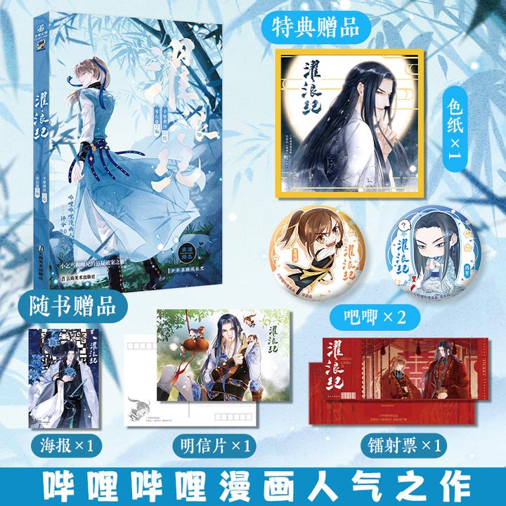 【签名特典版】濯浪纪 漫画 千里黄沙绘 赖皮小乞丐×高冷大神捕