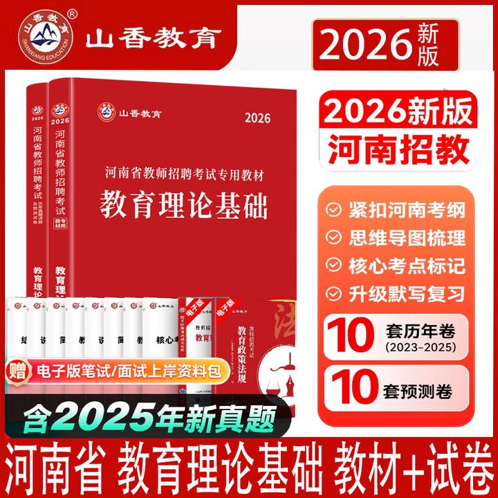 26山香河南省教师招聘教材试卷教育理论基础教材历年真题考前冲刺