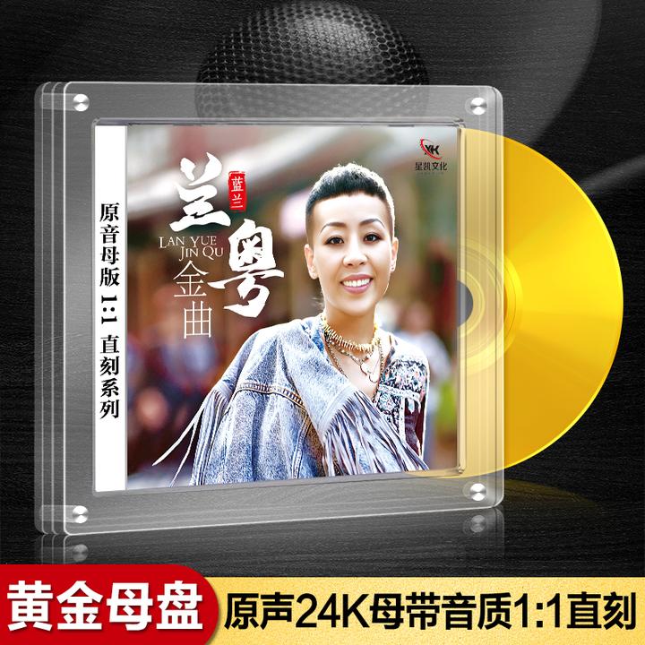 蓝兰 兰粤金曲HQCD/HQII高音质CD发烧鉴赏24k黄金母盘CD碟专辑