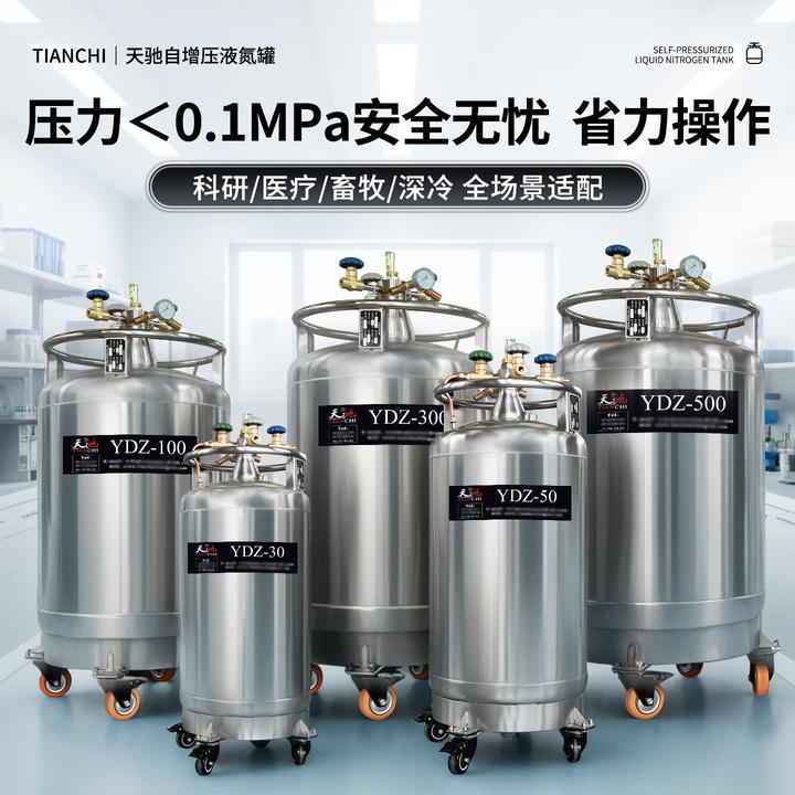 天驰自增压液氮罐实验室用液氮补给罐大型不锈钢50L175升30升存储