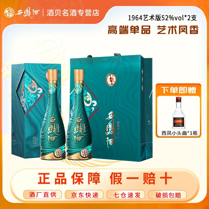 西凤酒【酒厂直营】1964系列艺术版 新高梁酿造粮食酒52度500ml*2瓶