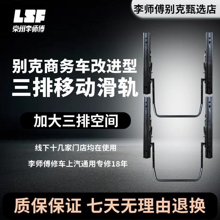 别克GL8第三排座椅滑轨加大后排空间李师傅改进实用汽车用品