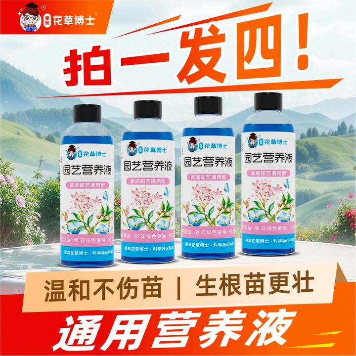 【拍一发四】花草博士通用型浓缩绿植营养液家用园艺盆栽花肥料