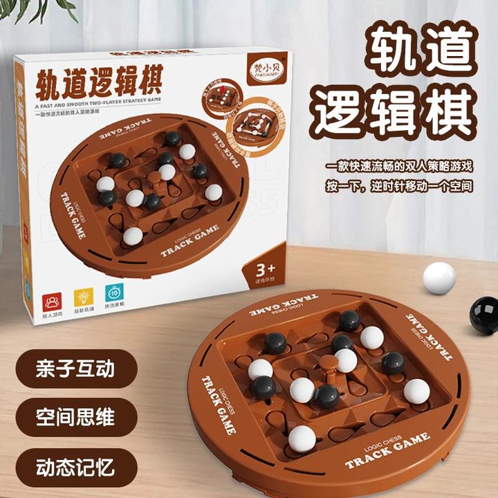 趣味玩具儿童益智轨道逻辑棋家庭双人亲子战略黑白棋游戏便携棋类