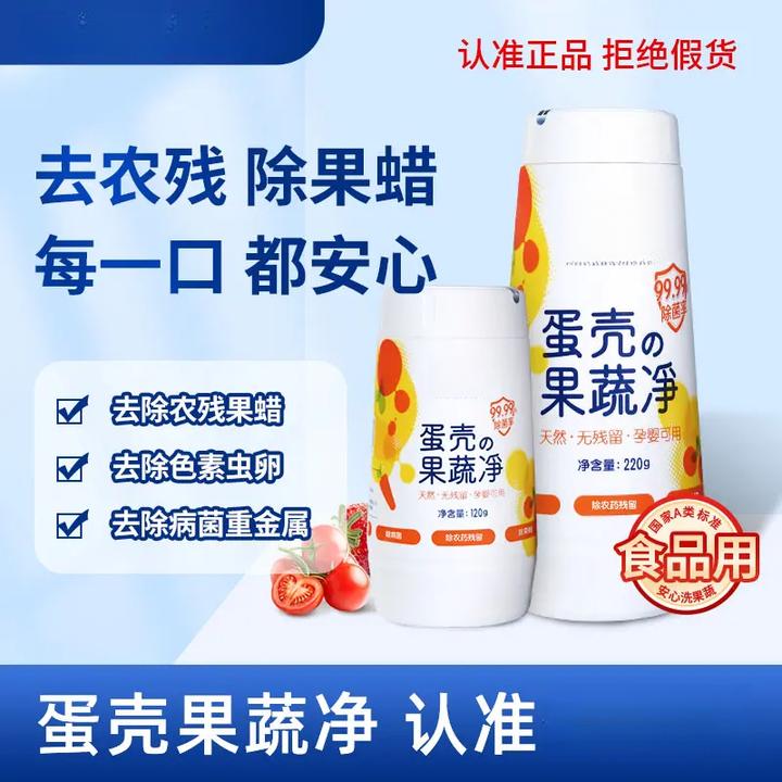 蛋壳果蔬净 果蔬清洗粉 除农残细菌 蛋壳粉 母婴通用清洗剂y