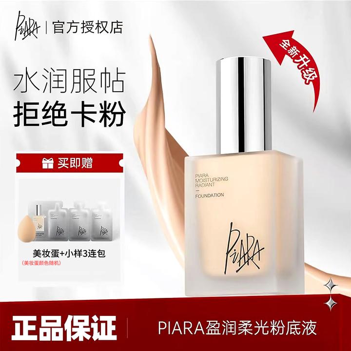 piara佩冉粉底液持久不脱妆提亮自然保湿控油遮瑕服帖干皮女官方