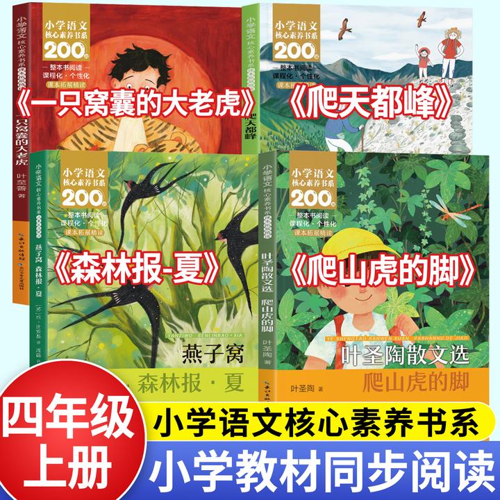 四年级上册小学课外书爬天都峰一只窝囊的大老虎爬山虎的脚森林报