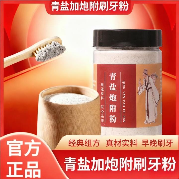 【经典配方pz】 青盐炮附刷牙粉早晚皆可150g/罐