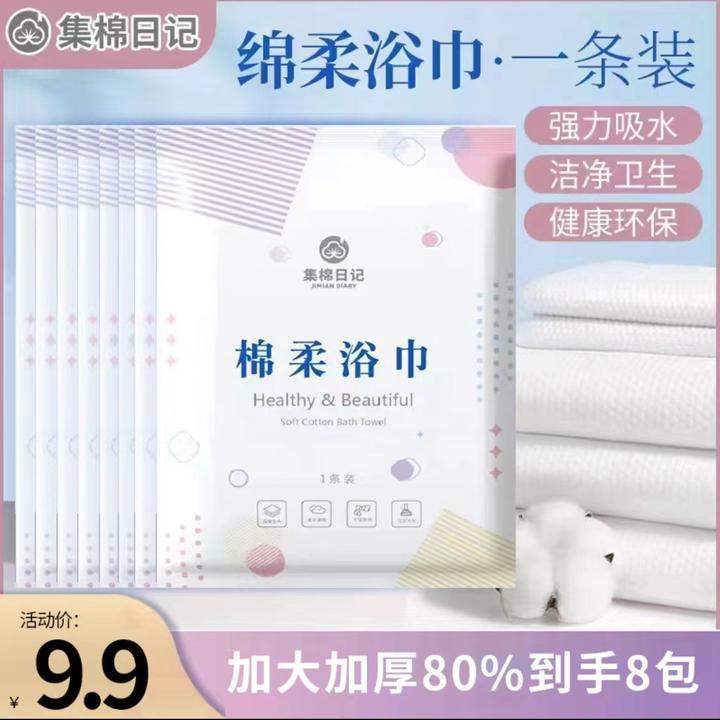 【9·9元8条】折叠浴巾家居日用出差旅行健身必备一次性浴巾加大加厚