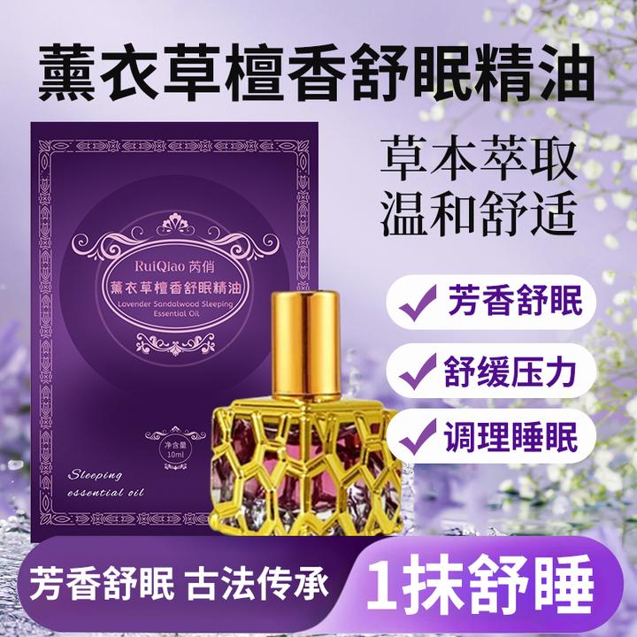 【芳香舒眠】法国进口专利薰衣草檀香舒眠精油古法传承草本舒缓