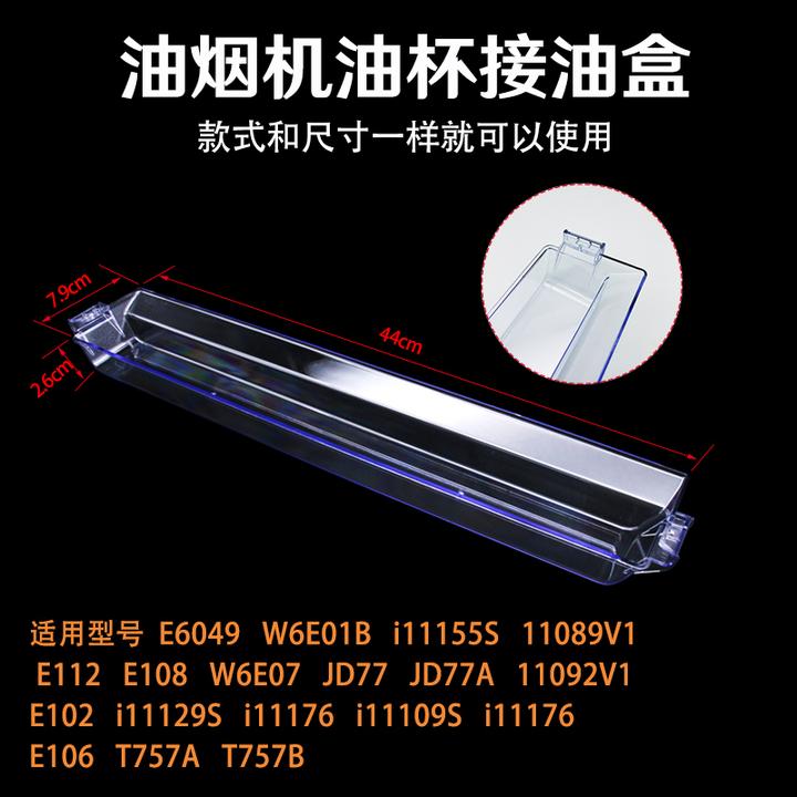 适用华帝油烟机油杯E6049/W6E01B/i11155S/E112/E108塑料接油槽盒