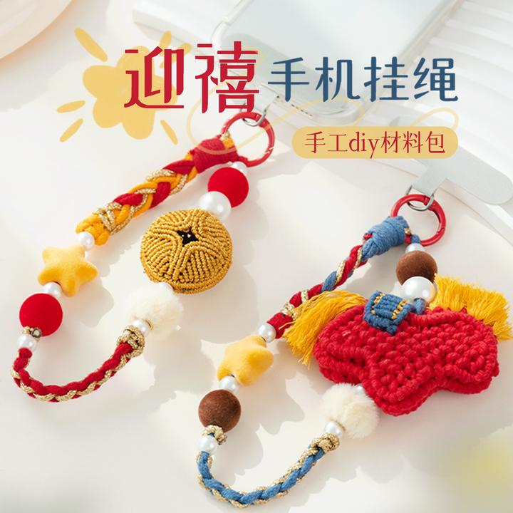 迎禧2026新年手机挂绳挂件新年礼物手工编织diy材料包打发时间
