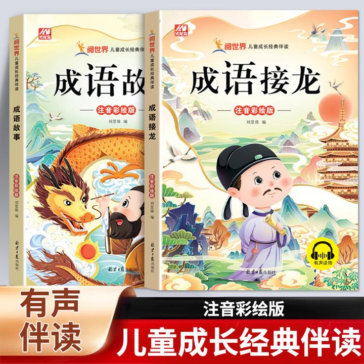 新版成语故事成语接龙小学生课外阅读书有声伴读注音书籍