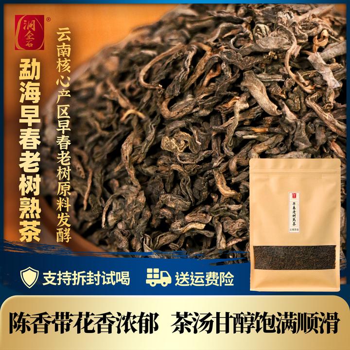 洞企石2021年勐海早春老树散装普洱熟茶春茶料醇香甘甜