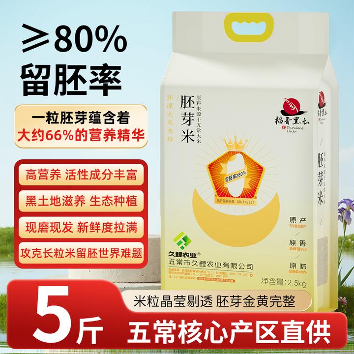 稻香黑土【2025新米】五常长粒高端胚芽米5斤鲜米真空东北营养辅食