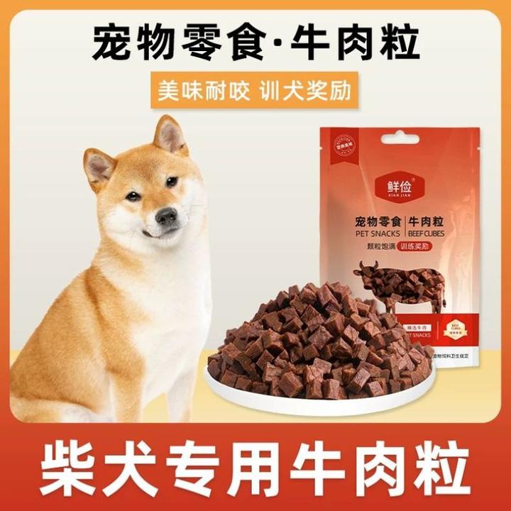 柴犬专用牛肉粒宠物零食训狗训练奖励磨牙拌饭肉干零食成幼犬