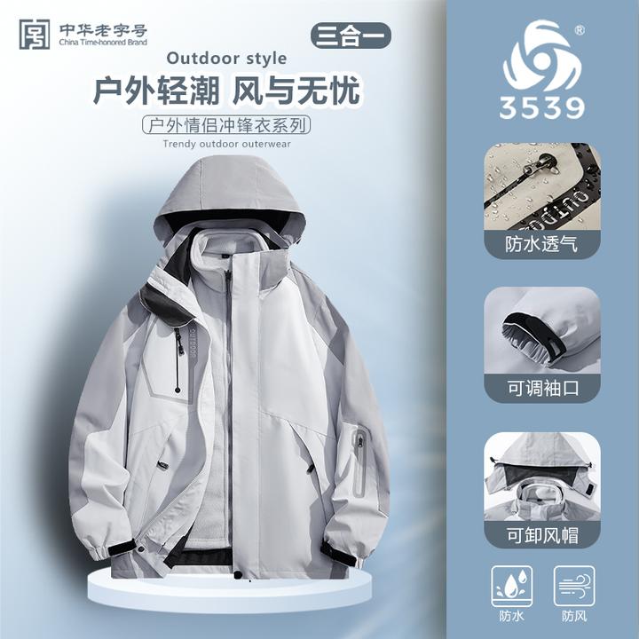 【际华3539】情侣冲锋衣秋冬潮流连帽内胆可拆卸户外保暖外套休闲