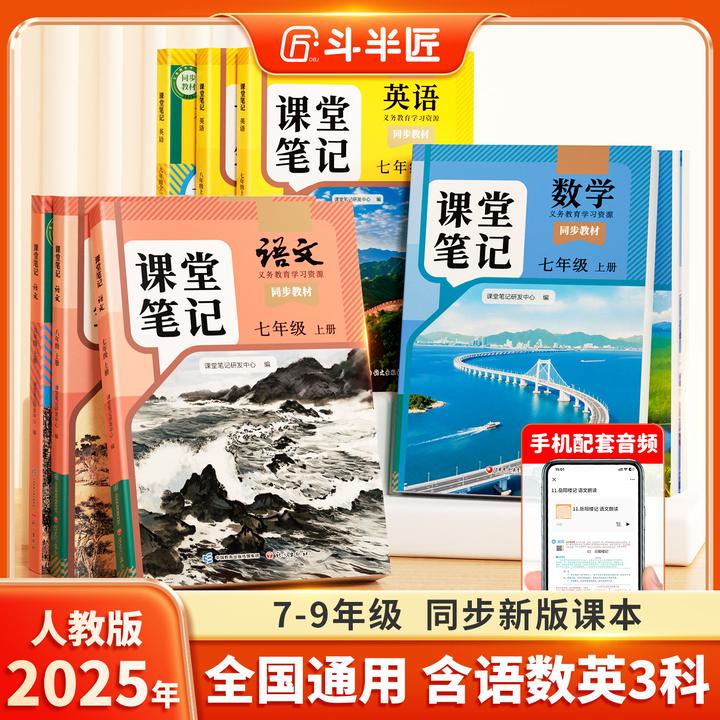 斗半匠2025新版7年级上册课堂笔记语数英随堂笔记随堂练习全版本