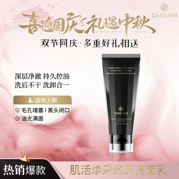 【大牌同款洁面】黛森妮   肌活焕采经典洁面乳持久控油洗卸合一