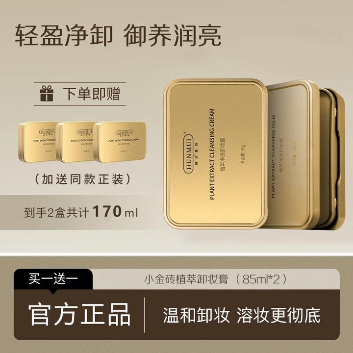【买一送一】国货小金砖植萃卸妆膏净透卸妆膏眼唇脸温和清洁乳正品