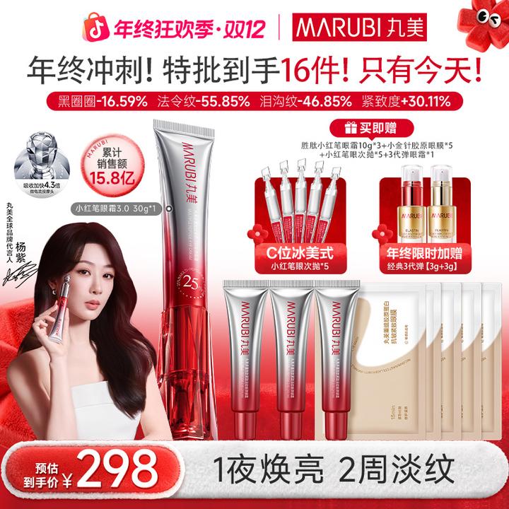 【圣诞礼物】丸美小红笔3.0美容仪淡纹紧致焕亮滋润眼霜#YS