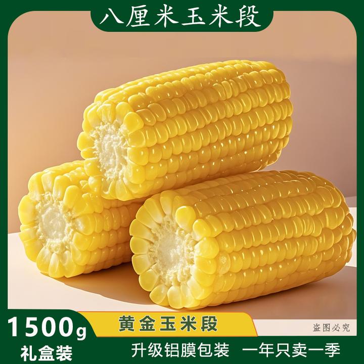 黄金玉米段东北糯玉米甜糯玉米段真空包装早餐苞米粗粮粘速食食品