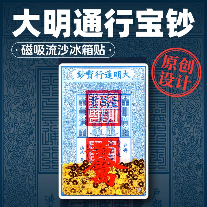 国风冰箱贴  大明通行宝钞