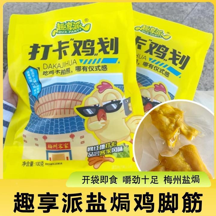 趣享派盐焗鸡脚筋即食打卡鸡划无骨熟食梅州盐局鸡皮下饭香辣零食